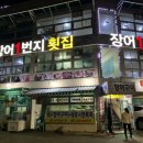 기장월전장어구이 이미지