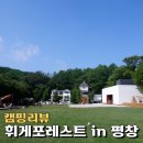 포레스트 캠핑장 이미지