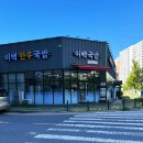 이백한우국밥 이미지