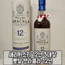 로얄브라클라 12년 셰리(쉐리)캐스크 가격 맛 92,000원구매