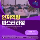(주)아이마스터 | [학습코칭 전문성 UP] 아이의 진짜 공부두뇌를 깨우는 시간, 인지역량마스터 강의 후기