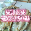칠현산장수촌 이미지
