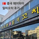일미 | [중국 웨이하이] 일미꼬치 후기