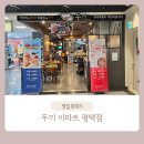 이마트 평택점 | 두끼 이마트 평택점 두끼 메뉴 가격 떡볶이 뷔페