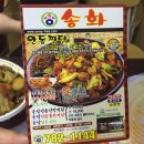 안동찜닭송화 이미지