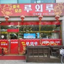 루외루 이미지