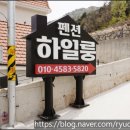 하일룽펜션