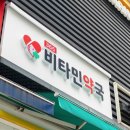 365비타민약국 이미지