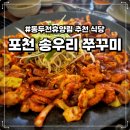 송우초등학교 | 포천 송우리 쭈꾸미 맛집, 단체 모임도 가능한 왕손쭈꾸미