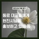 [감동후기] 동료 대표들에게 현진시닝을 홍보하고 있는 중