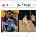 경희한가람한의원 | 2월 전시회소식! 피카소에서 프란시스 베이컨까지, 풍경으로 보는 인상주의, 알레산드로 멘디니, 스탠리...