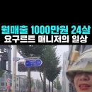 월매출 1000만원 찍는다는 24살 야쿠르트 매니저.JPG 이미지