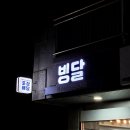 빙달 진접점 이미지