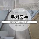 삼일정보기술 | 포천 삼일파라뷰 이사 준비 리스트 1번? 쿠키줄눈 예약 (펄 줄눈 사진보다 실물이 더 예뻐요)