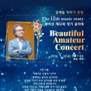 뷰아성 제12회 정기음악회 Beautiful Amateur Concert(2024.09.13(금),세실내과) 이미지