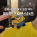 미니언즈&몬스터즈 영화 볼까말까? 잠실 월드타워 롯데시네마 시사회 솔직후기 굿즈 쿠키 여부