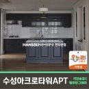 한샘유통 | 수성아크로타워 53평 주방 리모델링 – 한샘 키친바흐5 맨하탄 다크그레이 시공 후기