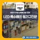 삼미전기조명 - 서구 군분2로 54 | 삼미전기조명