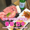 진주 시청 연말모임 회식장소 돌담 한우숯불명가
