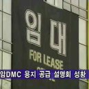 상암DMC 용지 공급 설명회 성황 이미지