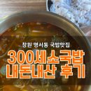 태복산로-2 | 300세소국밥ㅣ얼큰·스지 듬뿍 담백한 소국밥 내돈내산 후기