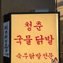 청춘국물닭발 인동점 | [안양] 범계역 맛집 '청춘국물닭발' | 생맥주 무한리필🍻 | 직접 삶는 닭발 맛집 | 솔직 후기&amp;먹꿀팁!