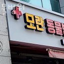모란동물병원 | 성남동 동물병원 모란동물병원 위치 오는길 후기