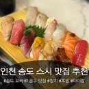 모리 | 존맛 느좋 인천 송도 스시 맛집 추천 [모리] 아이랑 방문 후기 맛 가격 주차