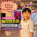 매직앤조이 어린이마술쇼 보고 온 날! 온 가족이 함께 즐긴 수원 가족공연 후기