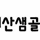 예산샘골농원 이미지