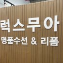 씨티명품크리닝 | 명품가방 염색 수선 후기 | 가정역 루원시티 [럭스무아 명품수선]