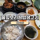 풀잎보리쌈밥생고기 | [중랑역 맛집] 풀잎 보리 쌈밥 생고기 내돈내산후기