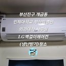 부산진구 개금동 인제대학교 부산백병원 의과대학 사무실 LG벽걸이에어컨(냉난방기) 청소!, 청정공간!