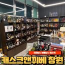 [캐스크앤뀌베 창원] 창원 리쿼샵 보틀샵 바틀샵 위스키 데일리샷 내돈내산