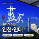 푸드엔타이 | [중국_옌타이/연태]중국 노선 항공사 비교｜이스타항공 ZE817 vs 중국남방항공 CZ314 내돈내산 후기