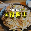 봉자짬뽕 이미지