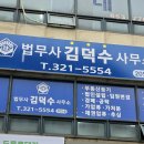 법무사김덕수사무소