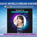 2024 K-WORLD DREARDS 여자 솔로 인기상 수상(전유진) 기념 비디오 제작 동영상! 이미지