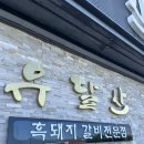 유달산숯불갈비 이미지