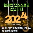 🌈 2024년 1월 13일(토) 원라인댄스스포츠 신년파티 이미지