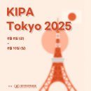 ❗️[D-1]❗️💊🇯🇵KIPA Tokyo 2025 참가자 모집 안내🇯🇵💊 이미지