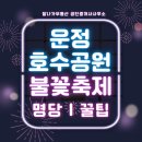 한국토지주택공사 파주사업본부 | 운정호수공원 불꽃축제 명당 2024 파주축제 9월28일 토요일