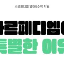 카르페디엠영어수학학원 네이버블로그