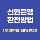 <b>신한은행</b> 환전, 환전우대쿠폰 90%