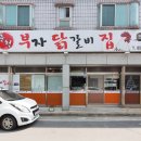 부자닭갈비 이미지