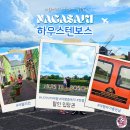 썬하우스 | 하우스텐보스 여행 할인 입장권 위치 나가사키 여행 추천