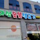 아산숯불생고기 이미지