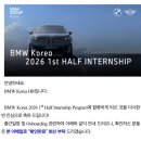 인성모터스 | [BMW Korea] 2026-1 Internship 서류&amp;면접 복기 (최종합)