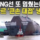 ■카타르의 LNG선박, 중국에 발주제작 계약 &amp; 사고 위험성 이미지