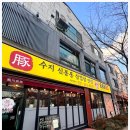 고기집순 이미지